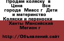 Продам коляску 2в1 › Цена ­ 10 000 - Все города, Миасс г. Дети и материнство » Коляски и переноски   . Ханты-Мансийский,Мегион г.